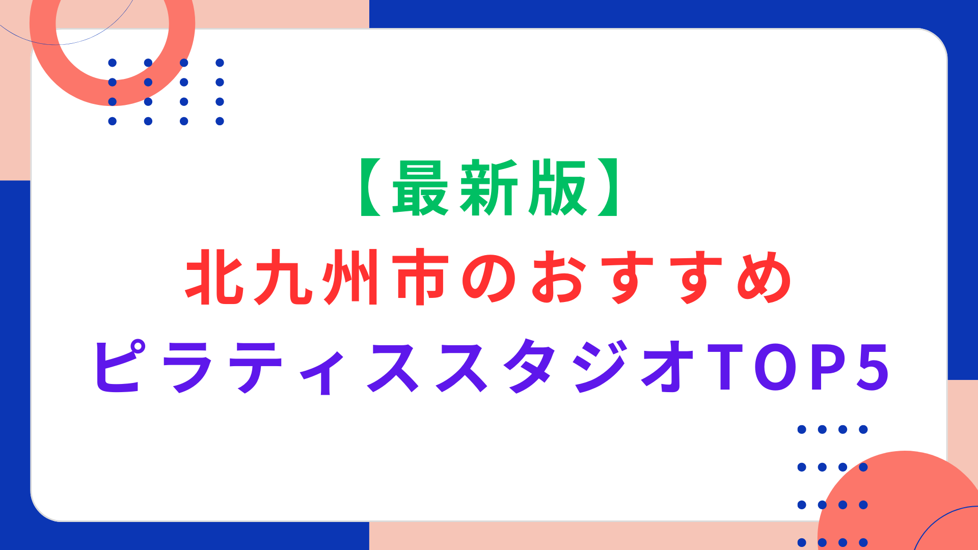 【最新版】北九州市のおすすめピラティススタジオTOP5